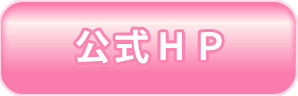 公式HP