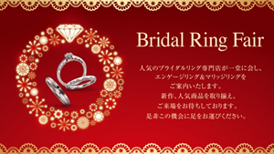 ブライダルフェア